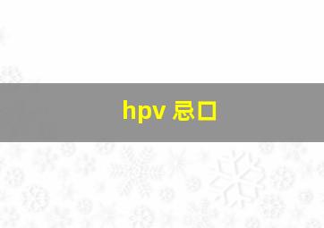 hpv 忌口